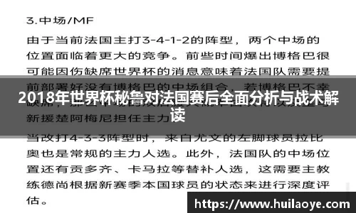 2018年世界杯秘鲁对法国赛后全面分析与战术解读