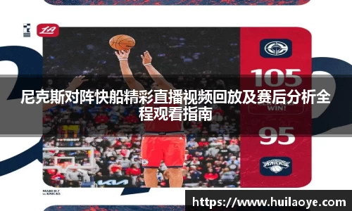 尼克斯对阵快船精彩直播视频回放及赛后分析全程观看指南
